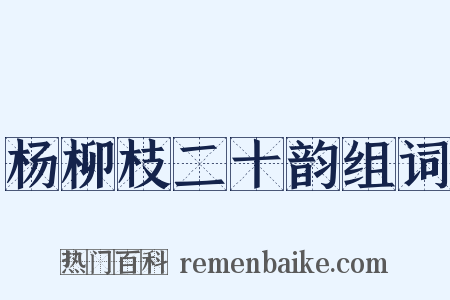 杨柳枝二十韵组词是什么意思的图片